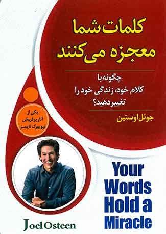 کلمات شما معجزه می کند